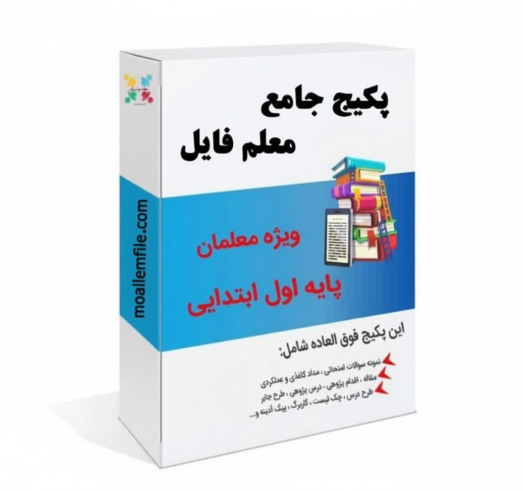 دانلود پوشه کار پایه اول دبستان ویژه آموزگاران